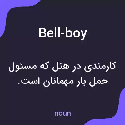 معنی bell-boy به فارسی معنی bell-boy به فارسی