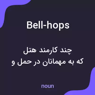 معنی bell-hops به فارسی معنی bell-hops به فارسی