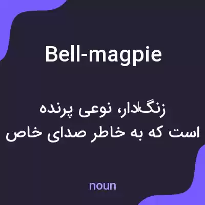 معنی bell-magpie به فارسی معنی bell-magpie به فارسی