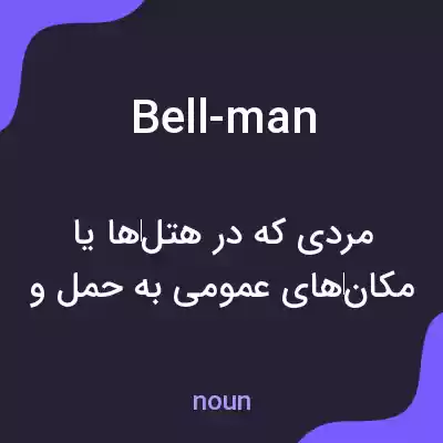 معنی bell-man به فارسی معنی bell-man به فارسی