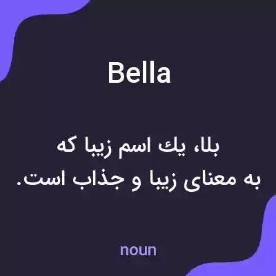 معنی bella به فارسی معنی bella به فارسی