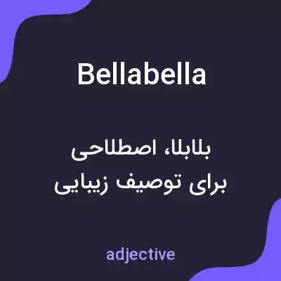 معنی bellabella به فارسی معنی bellabella به فارسی