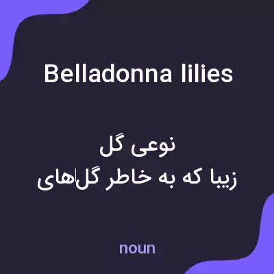معنی belladonna lilies به فارسی معنی belladonna lilies به فارسی