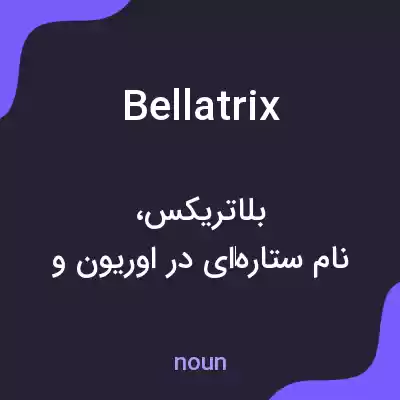 معنی bellatrix به فارسی معنی bellatrix به فارسی