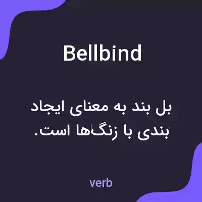 معنی bellbind به فارسی معنی bellbind به فارسی