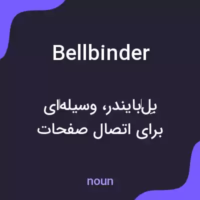 معنی bellbinder به فارسی معنی bellbinder به فارسی