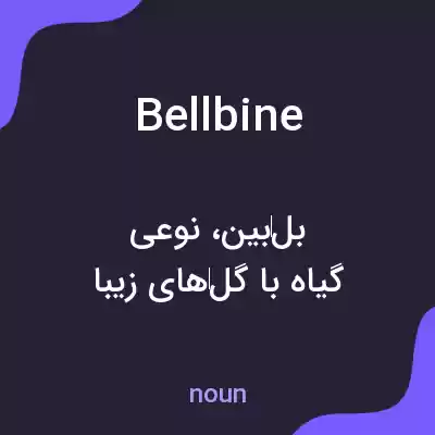 معنی bellbine به فارسی معنی bellbine به فارسی