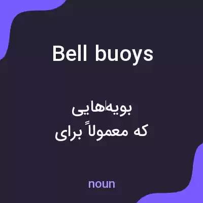 معنی bell buoys به فارسی معنی bell buoys به فارسی