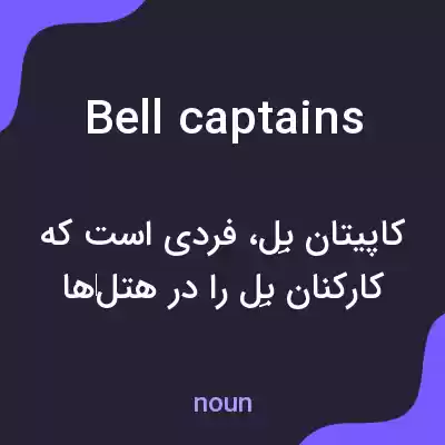 معنی bell captains به فارسی معنی bell captains به فارسی