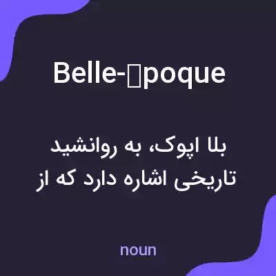 معنی belle-époque به فارسی معنی belle-époque به فارسی