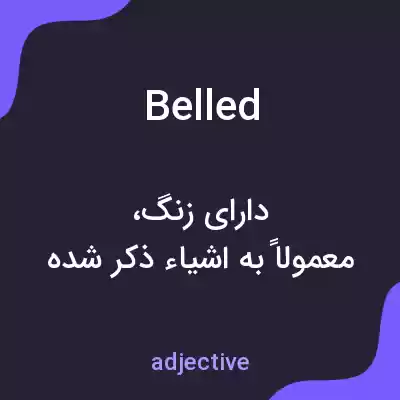 معنی belled به فارسی معنی belled به فارسی