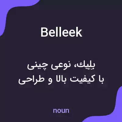 معنی belleek به فارسی معنی belleek به فارسی
