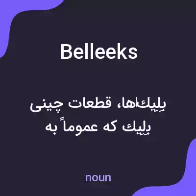 معنی belleeks به فارسی معنی belleeks به فارسی