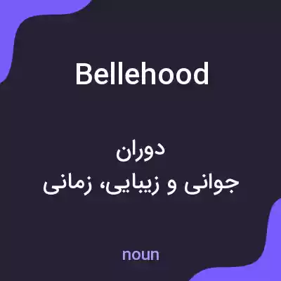 معنی bellehood به فارسی معنی bellehood به فارسی