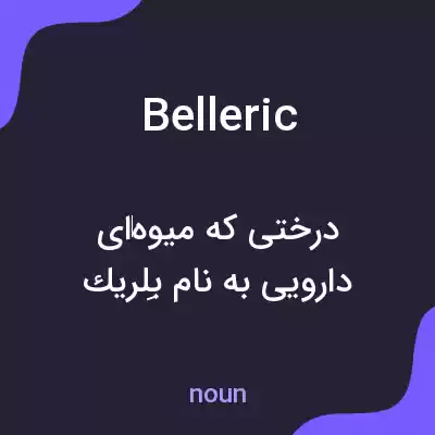معنی belleric به فارسی معنی belleric به فارسی