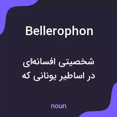 معنی bellerophon به فارسی