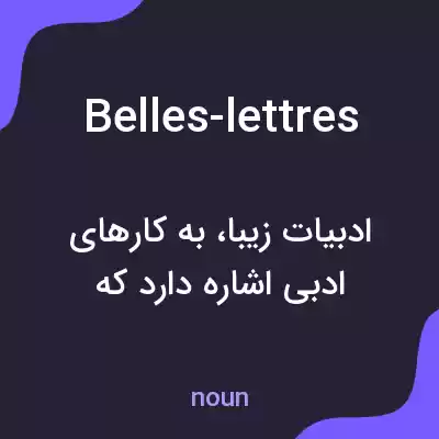 معنی belles-lettres به فارسی معنی belles-lettres به فارسی