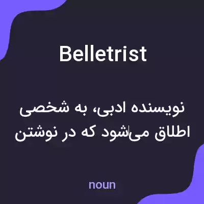 معنی belletrist به فارسی معنی belletrist به فارسی