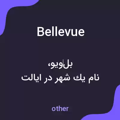 معنی bellevue به فارسی