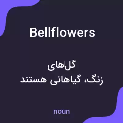 معنی bellflowers به فارسی معنی bellflowers به فارسی