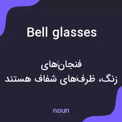 معنی bell glasses به فارسی معنی bell glasses به فارسی