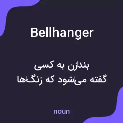 معنی bellhanger به فارسی معنی bellhanger به فارسی