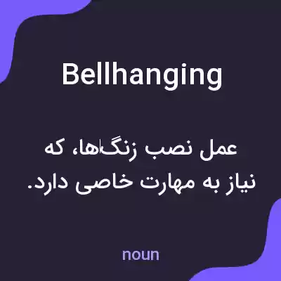 معنی bellhanging به فارسی معنی bellhanging به فارسی