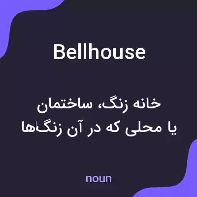 معنی bellhouse به فارسی معنی bellhouse به فارسی