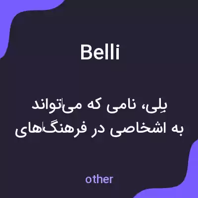 معنی belli به فارسی معنی belli به فارسی