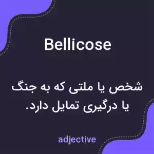 معنی bellicose به فارسی معنی bellicose به فارسی