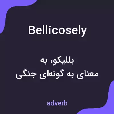 معنی bellicosely به فارسی معنی bellicosely به فارسی