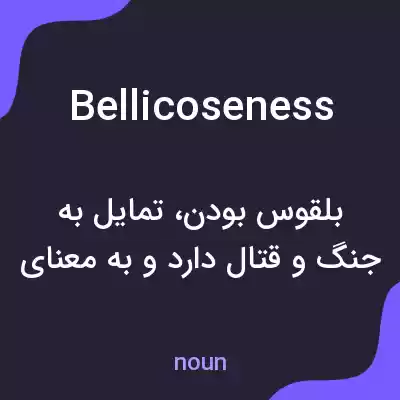 معنی bellicoseness به فارسی معنی bellicoseness به فارسی