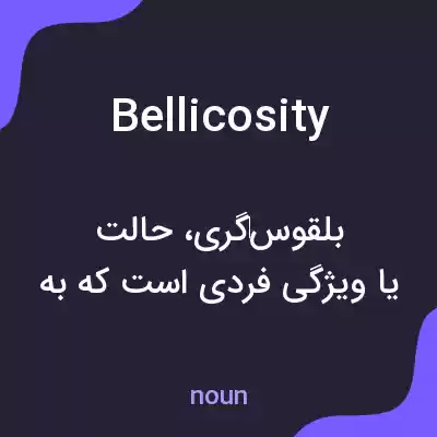 معنی bellicosity به فارسی معنی bellicosity به فارسی