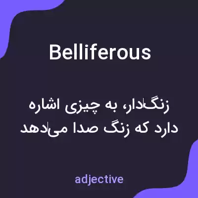 معنی belliferous به فارسی معنی belliferous به فارسی