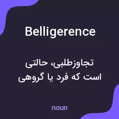معنی belligerence به فارسی معنی belligerence به فارسی