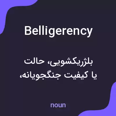 معنی belligerency به فارسی معنی belligerency به فارسی