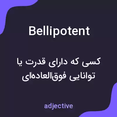 معنی bellipotent به فارسی معنی bellipotent به فارسی