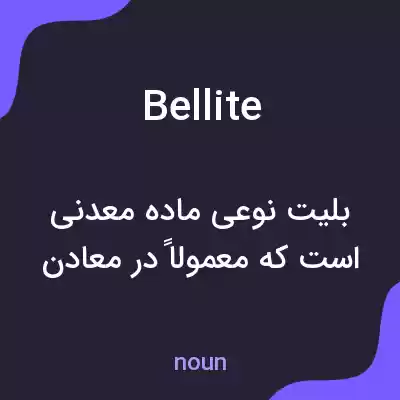 معنی bellite به فارسی معنی bellite به فارسی