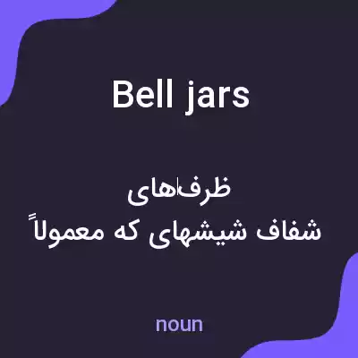 معنی bell jars به فارسی معنی bell jars به فارسی