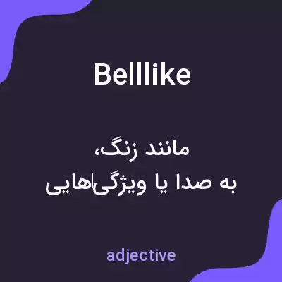 معنی belllike به فارسی معنی belllike به فارسی
