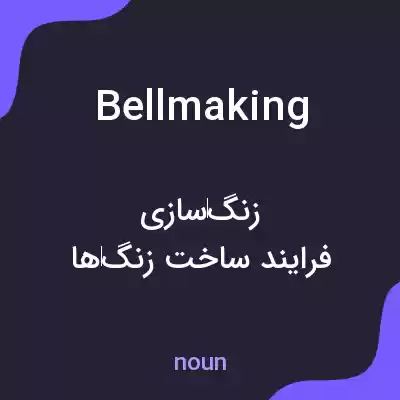 معنی bellmaking به فارسی معنی bellmaking به فارسی