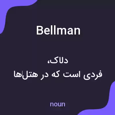 معنی bellman به فارسی معنی bellman به فارسی