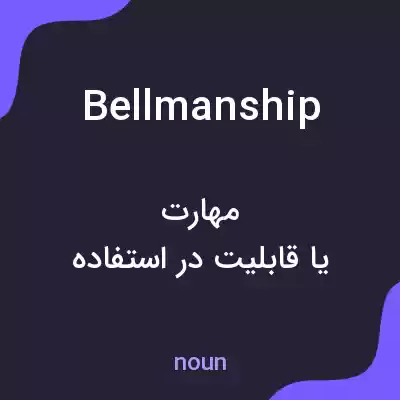 معنی bellmanship به فارسی معنی bellmanship به فارسی
