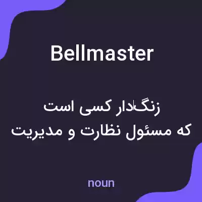 معنی bellmaster به فارسی معنی bellmaster به فارسی