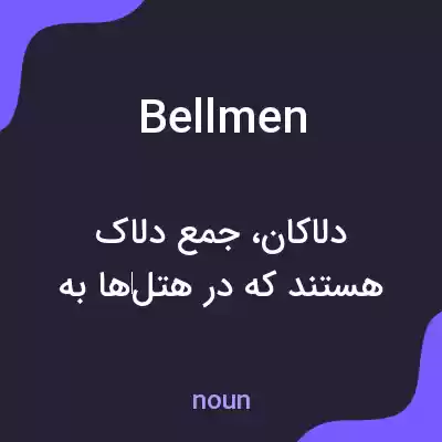 معنی bellmen به فارسی معنی bellmen به فارسی