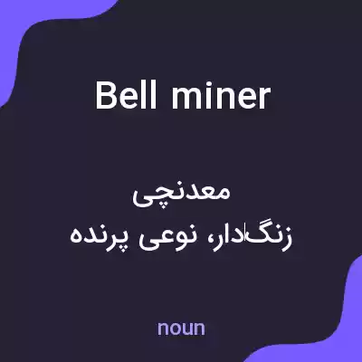 معنی bell miner به فارسی معنی bell miner به فارسی