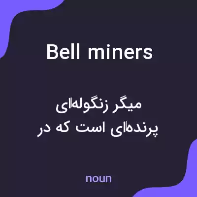 معنی bell miners به فارسی معنی bell miners به فارسی