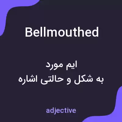 معنی bellmouthed به فارسی معنی bellmouthed به فارسی