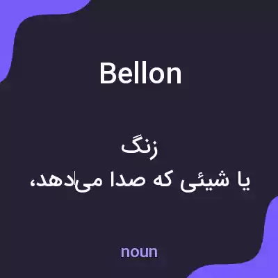 معنی bellon به فارسی معنی bellon به فارسی