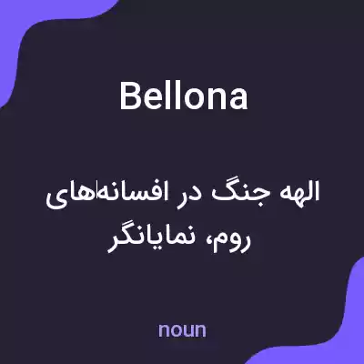 معنی bellona به فارسی معنی bellona به فارسی